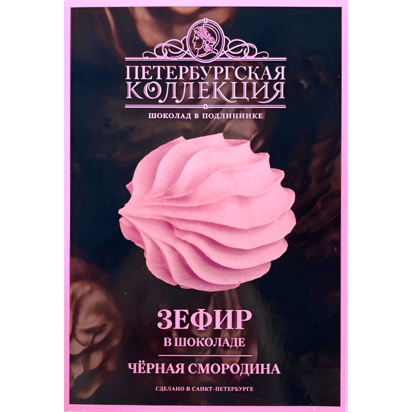 Зефир Черная Смородина в Шоколаде Петербургская Коллекция 200гр Санкт-Петербург