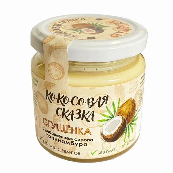 КОКОСОВАЯ СКАЗКА СГУЩЕНКА с добавлением сиропа топинамбура 190гр Пятигорск