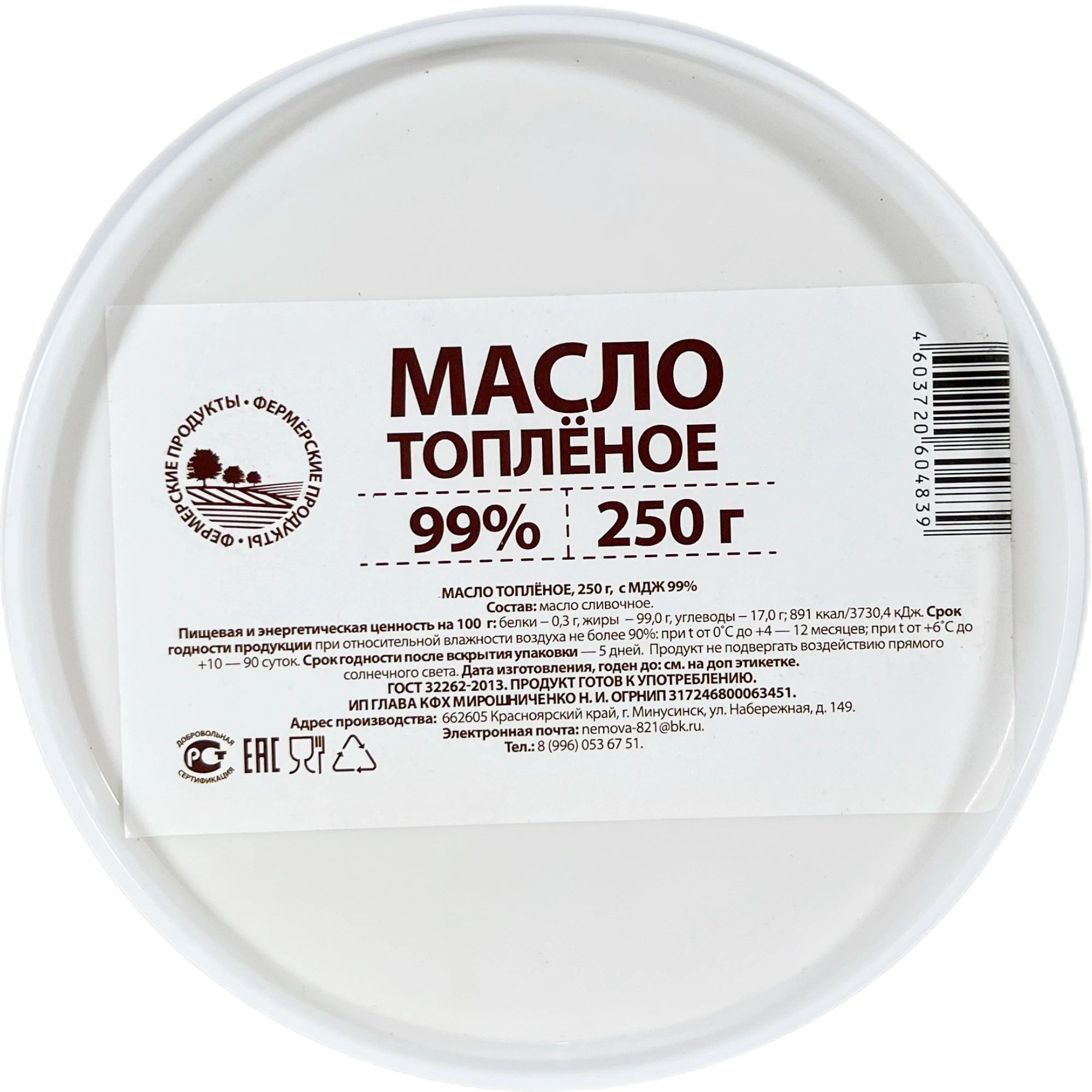Масло Топленое 99% 250гр КФХ Мирошниченко г. Минусинск